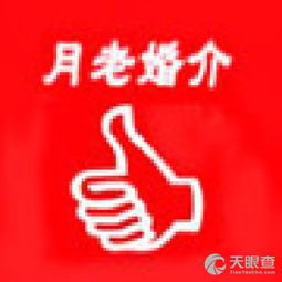海安月老婚介服務部 專業牽線，成就美滿姻緣